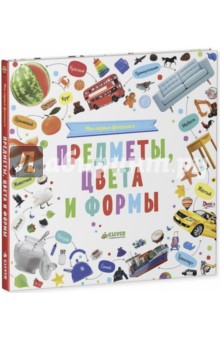 Мои первые фотокниги. Предметы, цвета и формы