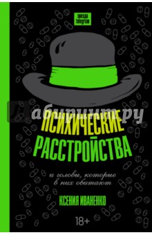 Ксения Иваненко - Психические расстройства и головы, которые в них обитают обложка книги Ксения Иваненко - Психические расстройства и головы, которые в них обитают обложка книги