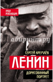 Сергей Кремлев - Ленин. Дорисованный портрет обложка книги Сергей Кремлев - Ленин. Дорисованный портрет обложка книги