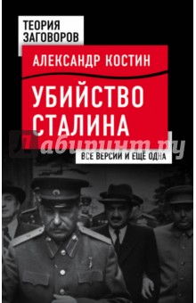 Убийство Сталина. Все версии и еще одна - Александр Костин