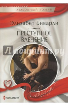 Преступное влечение - Элизабет Биварли