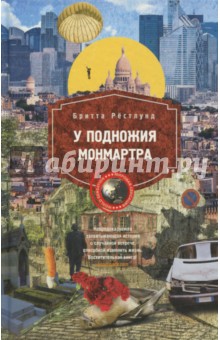 У подножия Монмарта - Бритта Рестлунд