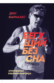 Дин Карназес - Бегущий без сна. Откровения ультрамарафонца обложка книги Дин Карназес - Бегущий без сна. Откровения ультрамарафонца обложка книги