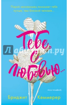 Тебе, с любовью… - Бриджит Кеммерер Тебе, с любовью… - Бриджит Кеммерер