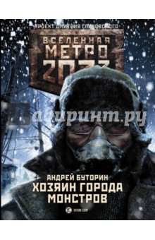 Андрей Буторин - Метро 2033. Хозяин города монстров обложка книги Андрей Буторин - Метро 2033. Хозяин города монстров обложка книги