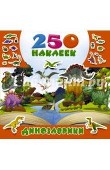 Динозаврики