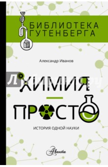 Александр Иванов - Химия - просто. История одной науки обложка книги Александр Иванов - Химия - просто. История одной науки обложка книги