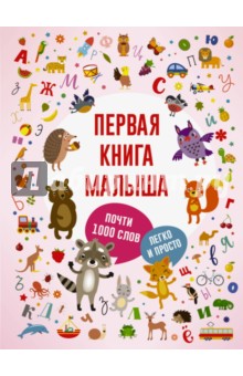Первая книга малыша