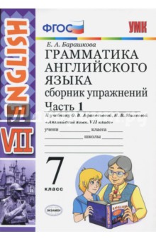 Елена Барашкова - Английский язык. 7 класс. Грамматика. Сборник упражнений к учебнику О. В. Афанасьевой. Часть 1. ФГОС обложка книги Елена Барашкова - Английский язык. 7 класс. Грамматика. Сборник упражнений к учебнику О. В. Афанасьевой. Часть 1. ФГОС обложка книги