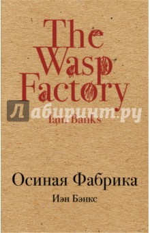 Иэн Бэнкс - Осиная Фабрика обложка книги Иэн Бэнкс - Осиная Фабрика обложка книги