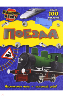 Машиномания. Поезда обложка книги Машиномания. Поезда обложка книги