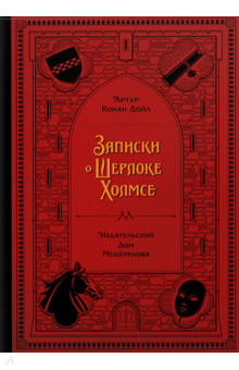 Артур Дойл - Записки о Шерлоке Холмсе обложка книги Артур Дойл - Записки о Шерлоке Холмсе обложка книги