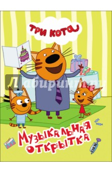 Музыкальная открытка