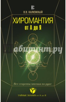 Виктор Калюжный - Хиромантия от А до Я. Все секреты чтения по руке обложка книги Виктор Калюжный - Хиромантия от А до Я. Все секреты чтения по руке обложка книги