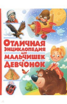 Отличная энциклопедия для мальчишек и девчонок
