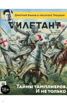 "Дилетант" № 024. Декабрь 2017 обложка книги "Дилетант" № 024. Декабрь 2017 обложка книги