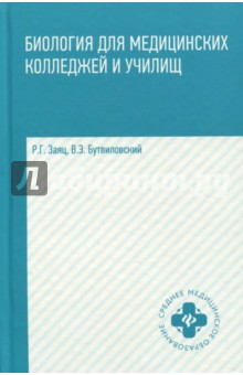 Биология для медицинских колледжей и училищ - Заяц, Бутвиловский