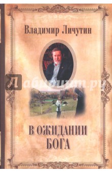 Владимир Личутин - В ожидании Бога обложка книги Владимир Личутин - В ожидании Бога обложка книги