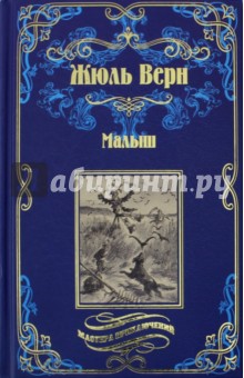 Жюль Верн - Малыш обложка книги Жюль Верн - Малыш обложка книги