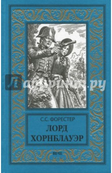 Сесил Форестер - Лорд Хорнблауэр обложка книги Сесил Форестер - Лорд Хорнблауэр обложка книги