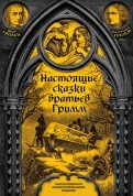 Гримм Якоб и Вильгельм - Настоящие сказки братьев Гримм. Полная версия обложка книги
