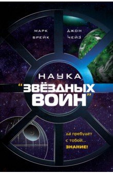 Наука Звёздных Войн - Брейк, Чейз