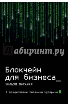Обложка книги Блокчейн для бизнеса