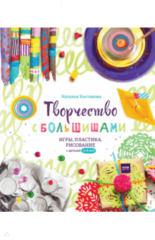 Наталья Костикова - Творчество с большишами. Игры, пластика, рисование с детьми 3-6 лет обложка книги Наталья Костикова - Творчество с большишами. Игры, пластика, рисование с детьми 3-6 лет обложка книги
