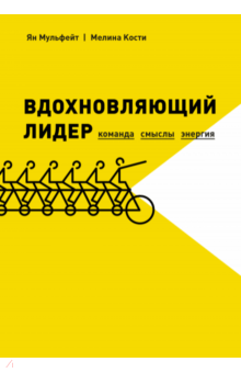 Мульфейт, Кости - Вдохновляющий лидер. Команда. Смыслы. Энергия обложка книги Мульфейт, Кости - Вдохновляющий лидер. Команда. Смыслы. Энергия обложка книги
