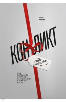 Конфликт - это подарок. Как направить энергию разногласий в мирное русло - Нейт Региер