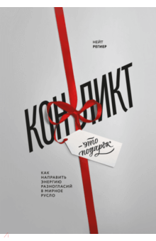 Нейт Региер - Конфликт - это подарок. Как направить энергию разногласий в мирное русло обложка книги Нейт Региер - Конфликт - это подарок. Как направить энергию разногласий в мирное русло обложка книги