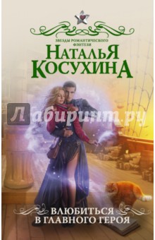Влюбиться в главного героя - Наталья Косухина
