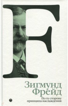 Зигмунд Фрейд - По ту сторону принципа наслаждения. Том 3 обложка книги Зигмунд Фрейд - По ту сторону принципа наслаждения. Том 3 обложка книги