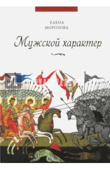 Мужской характер - Елена Морозова