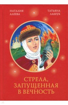 Алеева, Лашук - Стрела, запущенная в вечность обложка книги Алеева, Лашук - Стрела, запущенная в вечность обложка книги