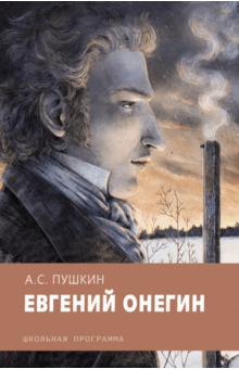 Евгений Онегин - Александр Пушкин