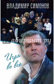 Игра во все - Владимир Симонов