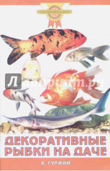 Декоративные рыбки на даче - Александр Гуржий