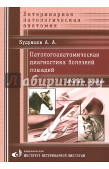 Патологоанатомическая диагностика болезней лошадей. Учебное пособие - Анатолий Кудряшов