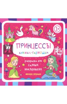 Принцессы. Книжка-гармошка