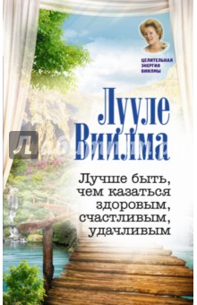 Лучше быть, чем казаться здоровым, счастливым, удачливым - Лууле Виилма