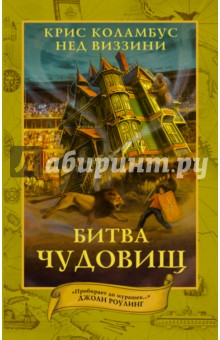 Дом секретов. Битва чудовищ - Коламбус, Виззини