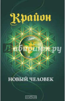 Ли Кэрролл - Крайон. Новый Человек обложка книги Ли Кэрролл - Крайон. Новый Человек обложка книги