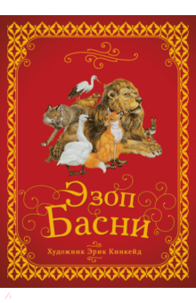 Эзоп - Басни обложка книги Эзоп - Басни обложка книги