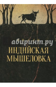 Индийская мышеловка - Вилли