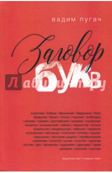 Заговор букв - Вадим Пугач