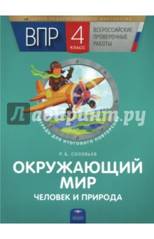 Роман Соловьев - ВПР. Окружающий мир. Человек и природа. 4 класс. Тетрадь для итогового повторения обложка книги Роман Соловьев - ВПР. Окружающий мир. Человек и природа. 4 класс. Тетрадь для итогового повторения обложка книги