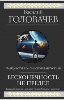 Василий Головачев - Бесконечность не предел обложка книги Василий Головачев - Бесконечность не предел обложка книги