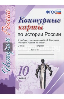 Контурные карты. История России. 10 класс. К учебнику под редакцией А. В. Торкунова ФГОС