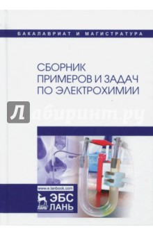 Сборник примеров и задач по электрохимии. Учебное пособие - Введенский, Бобринская, Грушевская